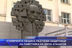 Общината разгневи защитниците на паметника на Джон Атанасов