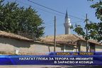 Налагат глоба за терора на имамите в Зараево и Козица