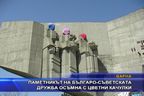 Паметникът на българо-съветската дружба осъмна с цветни качулки