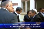 Траурна церемония, в памет на жертвите на атентата в Бургас