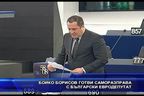 Бойко Борисов готви саморазправа с български евродепутат