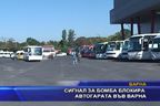 Сигнал за бомба блокира автогарата във Варна