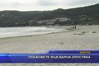  Плажовете във Варна опустяха