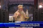 Православната църква чества Рождение на Пресвета Богородица