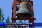 НИНПК спира проект за камбанария
