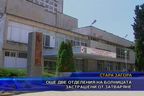  Още две отделения на болницата застрашени от затваряне