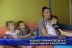 Бедност обрича децата с един родител в България