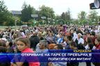  Откриване на парк се превърна в политически митинг