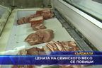  Цената на свинското месо се повиши