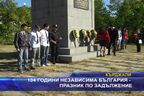  104 години независима България - празник по задължение