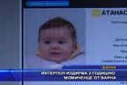  Интерпол издирва 2 годишно момиченце от Варна
