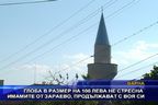 Глобата от 100 лв. не стресна имамите от Зараево, продължават с воя си