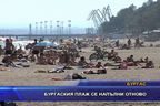  Бургаският плаж се напълни отново