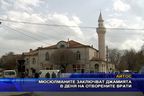 Мюсюлманите заключват джамията в деня на отворените врати