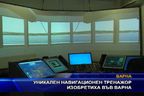  Уникален навигационен тренажор изобретиха във Варна