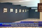 Изложба разкрива Балканската война през погледа на известни художници