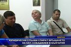  Юридически спънки спират връщането на кап. Собаджиев в България