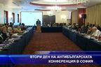 Втори ден на антибългарската конференция в София