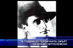78 години от героичната смърт на Владо Черноземски
