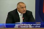  Борисов подкрепи Турция в конфликта със Сирия