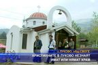  Християните в Луково незнаят имат или нямат храм
