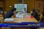 ГЕРБ спира идеи за разрешаване на проблемите на Бургас