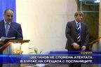  Цветанов не спомена атента в Бургас на срещата с посланиците