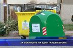  За боклуците на един град в Европа