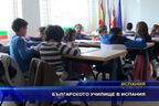 Българското училище в Испания
