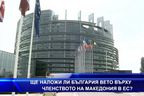 Ще наложи ли България вето върху членството на Македония в ЕС?