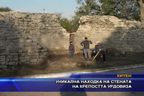 Уникална находка на стената на крепостта Урдовиза