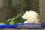 Поклон в памет на арменците загинали в Балканската война
