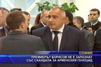  Борисов не е запознат със скандала за арменския геноцид