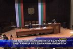  Световният парламент на българите зад граница без държавна подкрепа