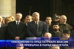  Поклонението пред патриарх Максим се превърна в парад на суетата