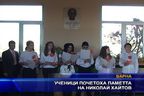  Ученици почетоха паметта на Николай Хайтов