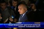 Защо медийният диктатор Борисов обвини телевизия СКАТ?