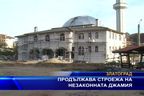 Продължава строежа на незаконната джамия