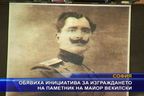 Обявиха инициатива за изграждането на паметник на майор Векилски