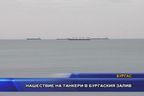  Нашествие на танкери в Бургаския залив
