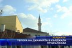 Терора на джамията в Кърджали продължава