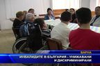 Инвалидите в България - унижавани и дискриминирани