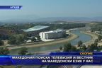 Македония поиска телевизия и вестник на македонски език у нас