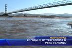  22 години от трагедията в река Върбица