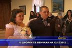  15 двойки се венчаха на 12.12.2012