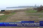  Концесинерът на плажа в Крайморие призна, че го е разкопал
