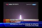  Китайска ракета изведе в орбита турски спътник