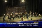Коледен концерт на представителния духов оркестър на ВМС
