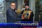 Ново дарение от проф. Димитров за новостроящ се храм