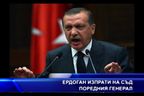 Ердоган изпрати на съд поредния генерал